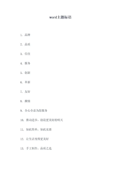 word主题标语