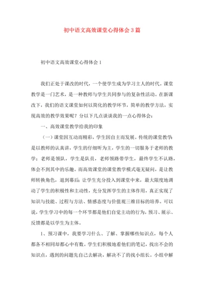 初中语文高效课堂心得体会3篇.docx