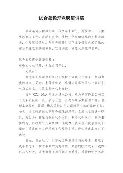 综合部经理竞聘演讲稿.docx