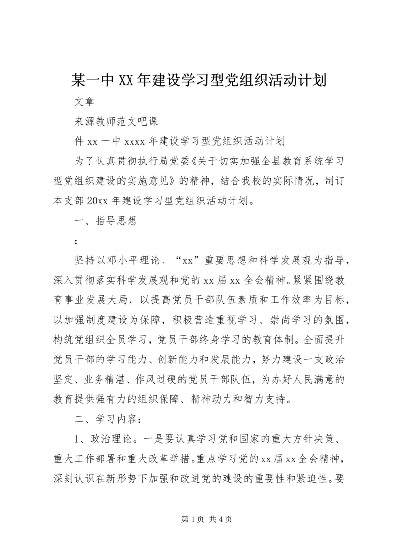 某一中XX年建设学习型党组织活动计划.docx