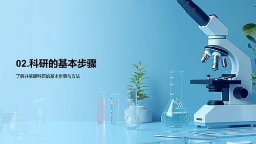 科研基础讲解PPT模板