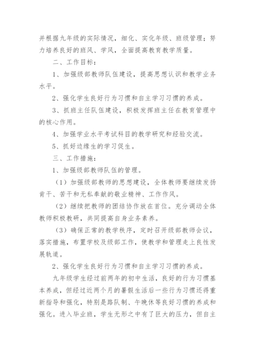 第一学期九年级组工作计划_2.docx