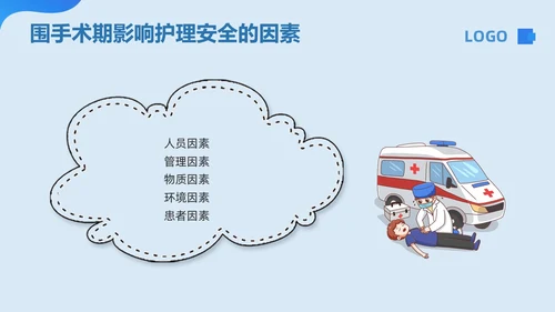 蓝色卡通围手术期安全管理PPT模板宣传PPT动态PPT
