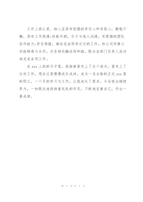 普通员工个人试用期工作总结.docx