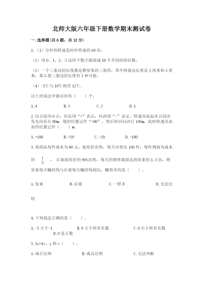 北师大版六年级下册数学期末测试卷附参考答案（综合题）.docx