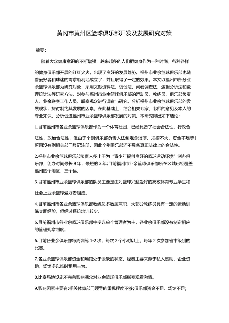 论文--黄冈市黄州区篮球俱乐部开发及发展研究对策.docx