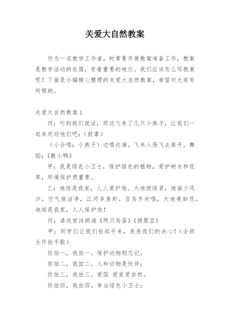 关爱大自然教案.docx