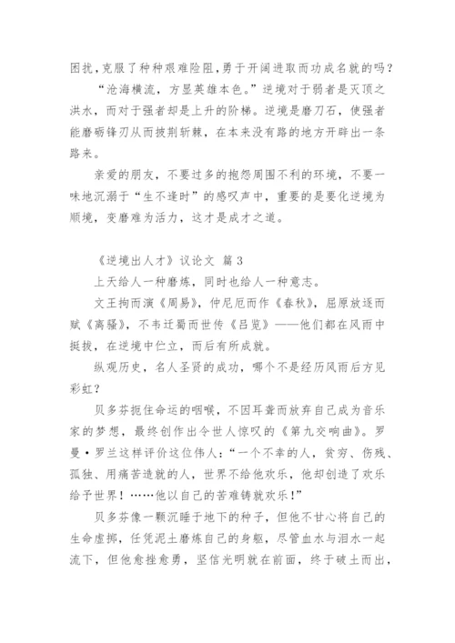 《逆境出人才》议论文.docx