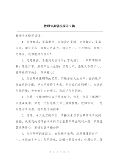 教师节英语祝福语9篇.docx