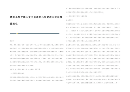 建筑工程中施工安全监理的风险管理与防范措施探究.docx