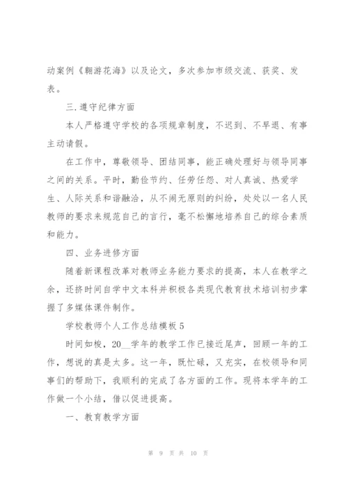 学校教师个人工作总结模板.docx