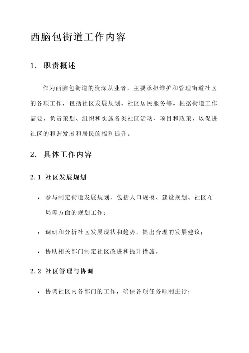 西脑包街道工作内容