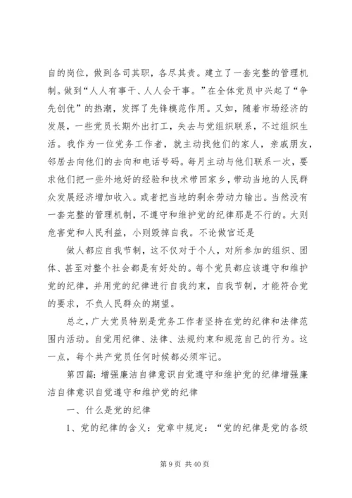 自觉遵守和维护党的政治纪律5篇.docx