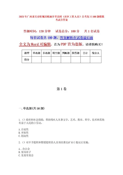 2023年广西来宾市忻城县欧洞乡里苗村（社区工作人员）自考复习100题模拟考试含答案