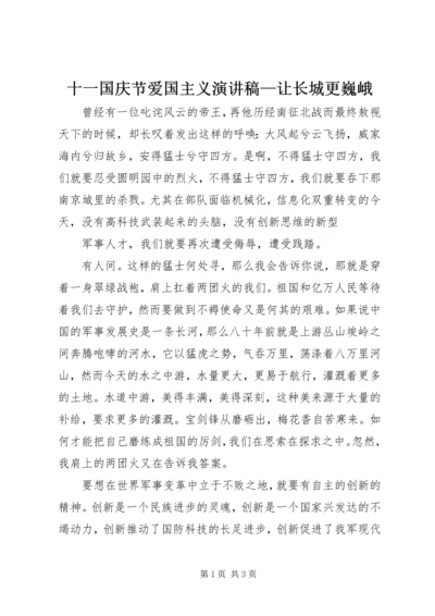十一国庆节爱国主义演讲稿—让长城更巍峨 (3).docx