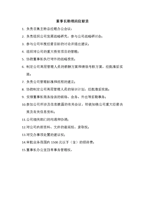 董事长助理岗位职责