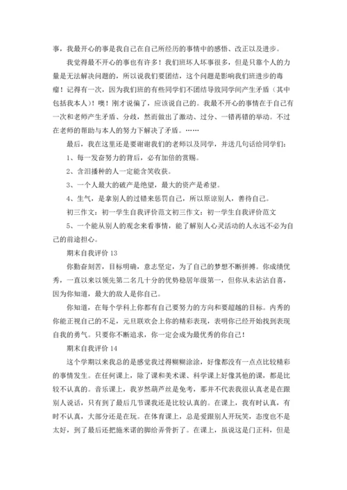 期末自我评价15篇.docx