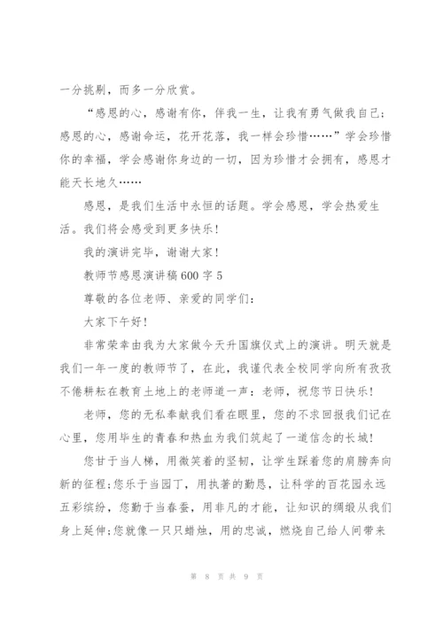 教师节感恩主题演讲稿600字5篇.docx