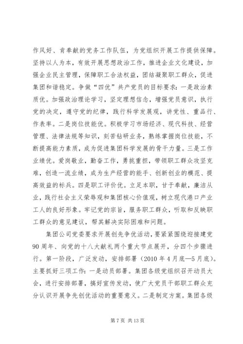 集团党委创先争优实施方案.docx