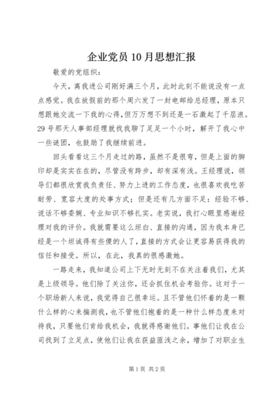 企业党员10月思想汇报.docx