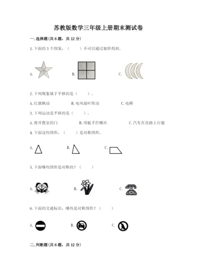 苏教版数学三年级上册期末测试卷学生专用.docx