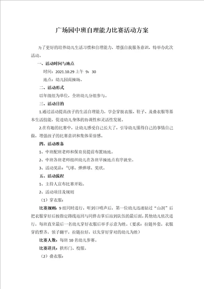 中班自理能力比赛活动方案