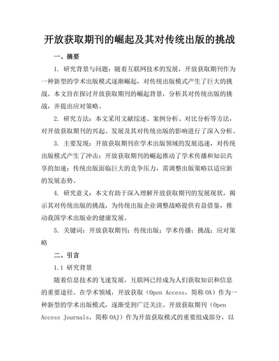 开放获取期刊的崛起及其对传统出版的挑战