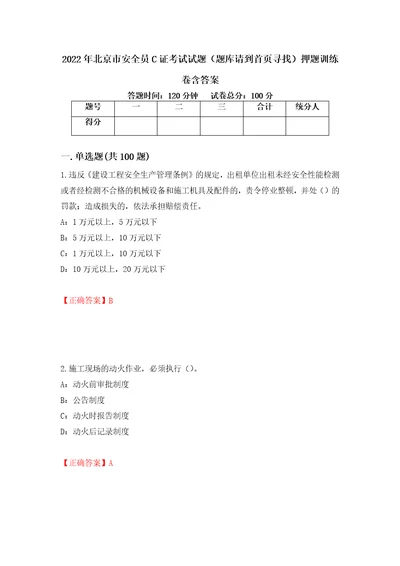 2022年北京市安全员C证考试试题题库请到首页寻找押题训练卷含答案43