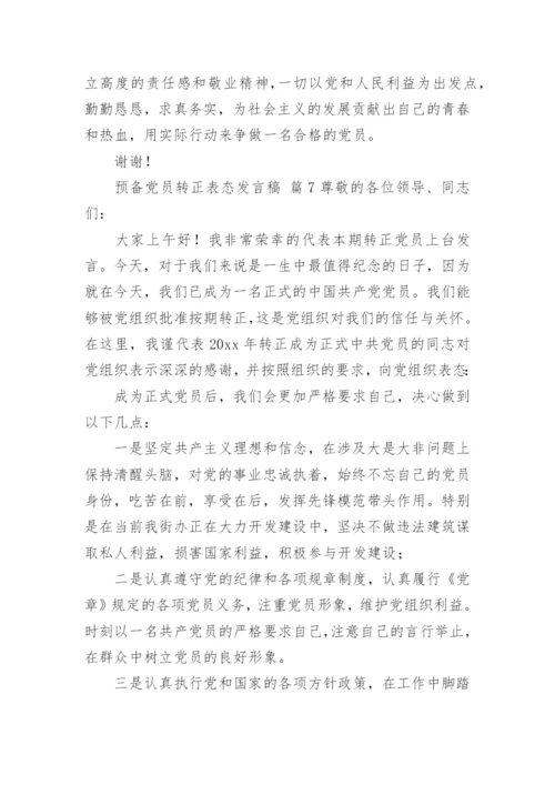 预备党员转正表态发言稿.docx