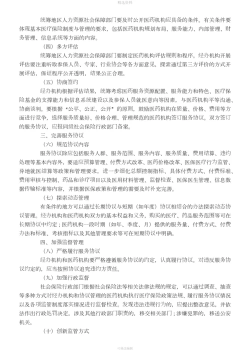 人社部关于完善基本医疗保险定点医药机构协议管理的指导意见.docx