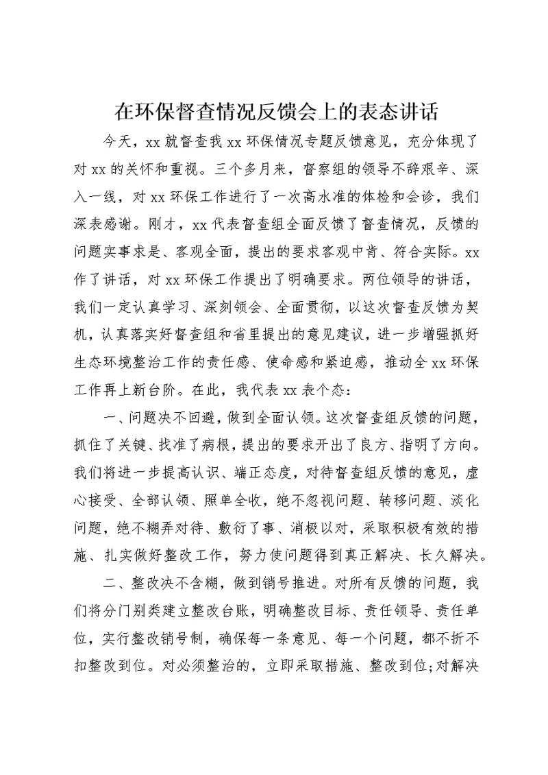 在环保督查情况反馈会上的表态致辞