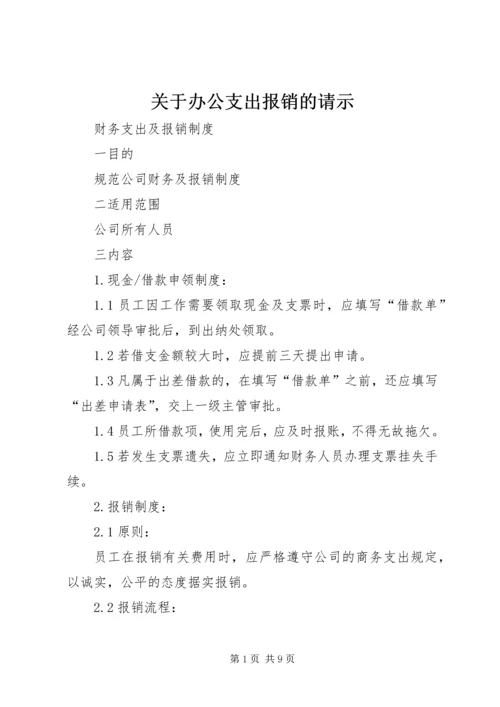 关于办公支出报销的请示 (2).docx