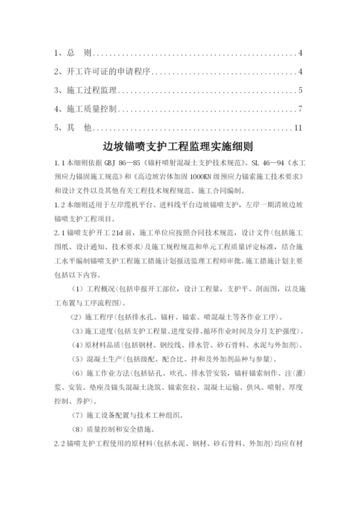 边坡锚喷支护工程监理实施细则.docx