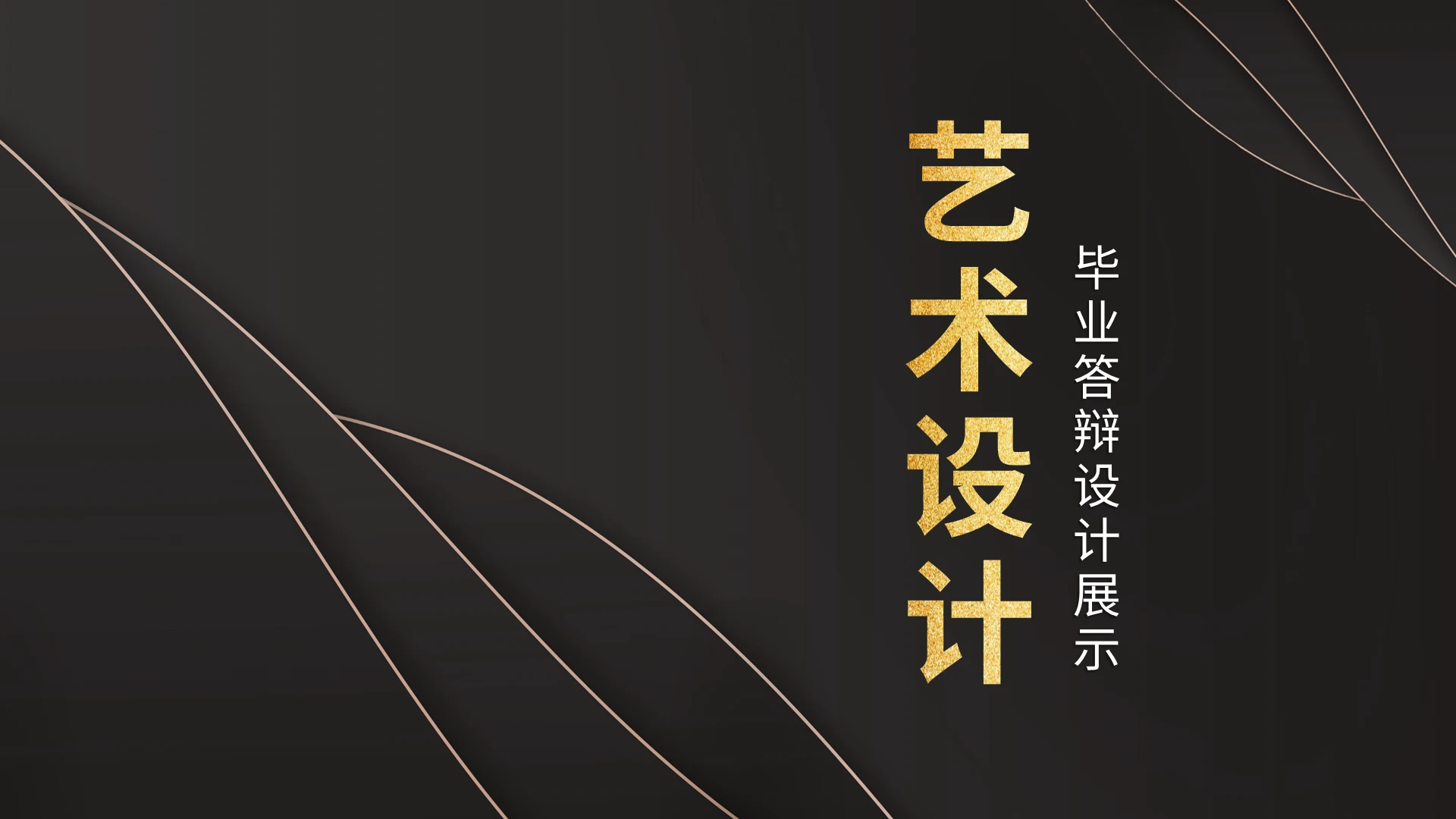 艺术类毕业答辩通用PPT模板宣传PPT动态PPT