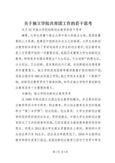 关于独立学院共青团工作的若干思考 (2).docx