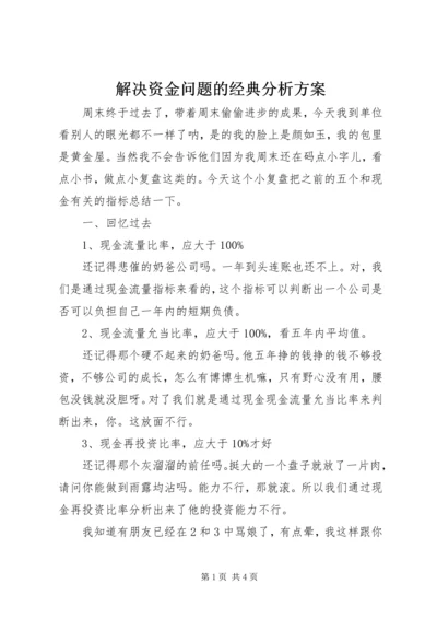 解决资金问题的经典分析方案.docx