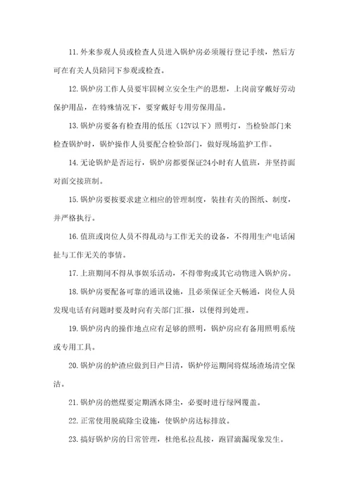 锅炉房管理规定