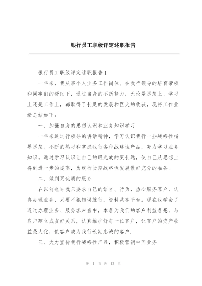 银行员工职级评定述职报告.docx