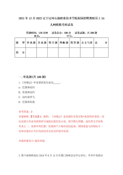 2021年12月2022辽宁辽河石油职业技术学院校园招聘教职员工55人网模拟考核试卷9