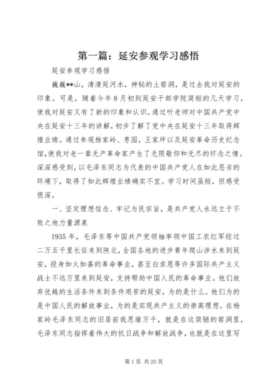 第一篇：延安参观学习感悟.docx