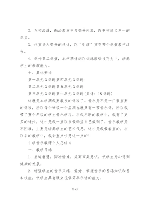 中学音乐教师个人总结5篇.docx