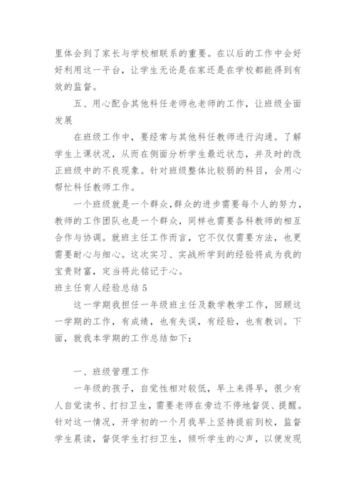 班主任育人经验总结.docx