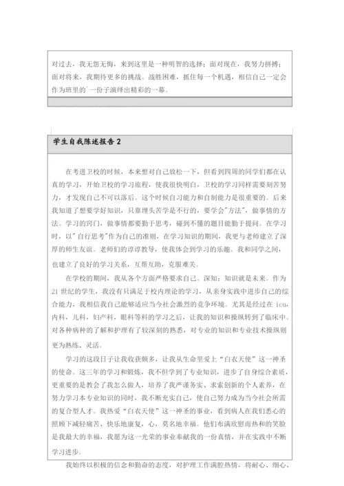 关于学生自我陈述报告(通用6篇).docx