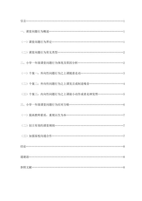 小学一年级课堂问题行为分析及应对策略.docx