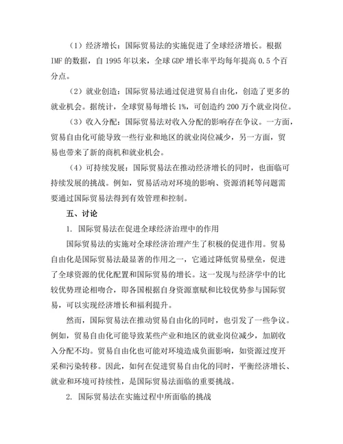 国际贸易法对全球经济治理的影响