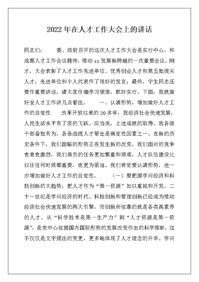 2022年在人才工作大会上的讲话
