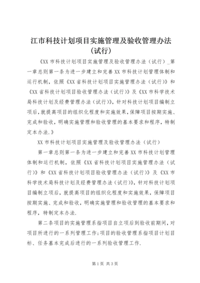 江市科技计划项目实施管理及验收管理办法(试行) (2).docx