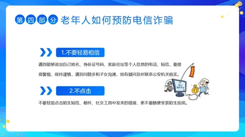 老年人防诈骗防电信诈骗老年人反诈骗PPT课件世界电信日
