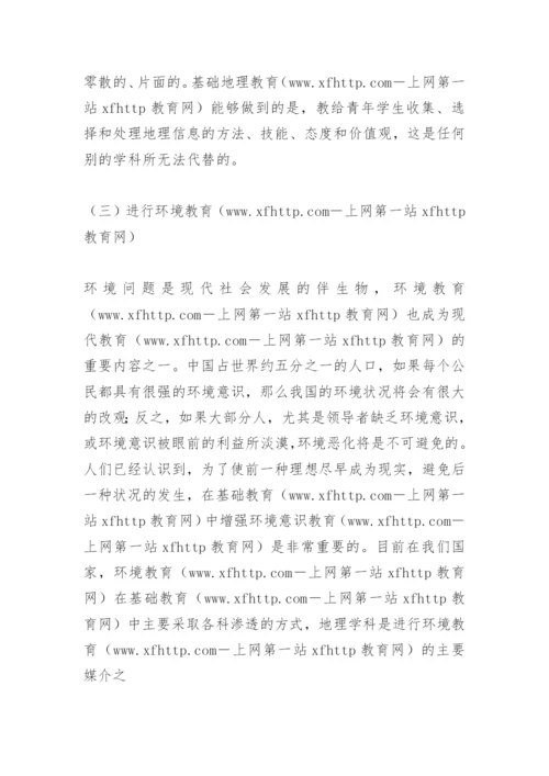 [中学地理论文]地理教育的功能及在基础教育中的地位.docx