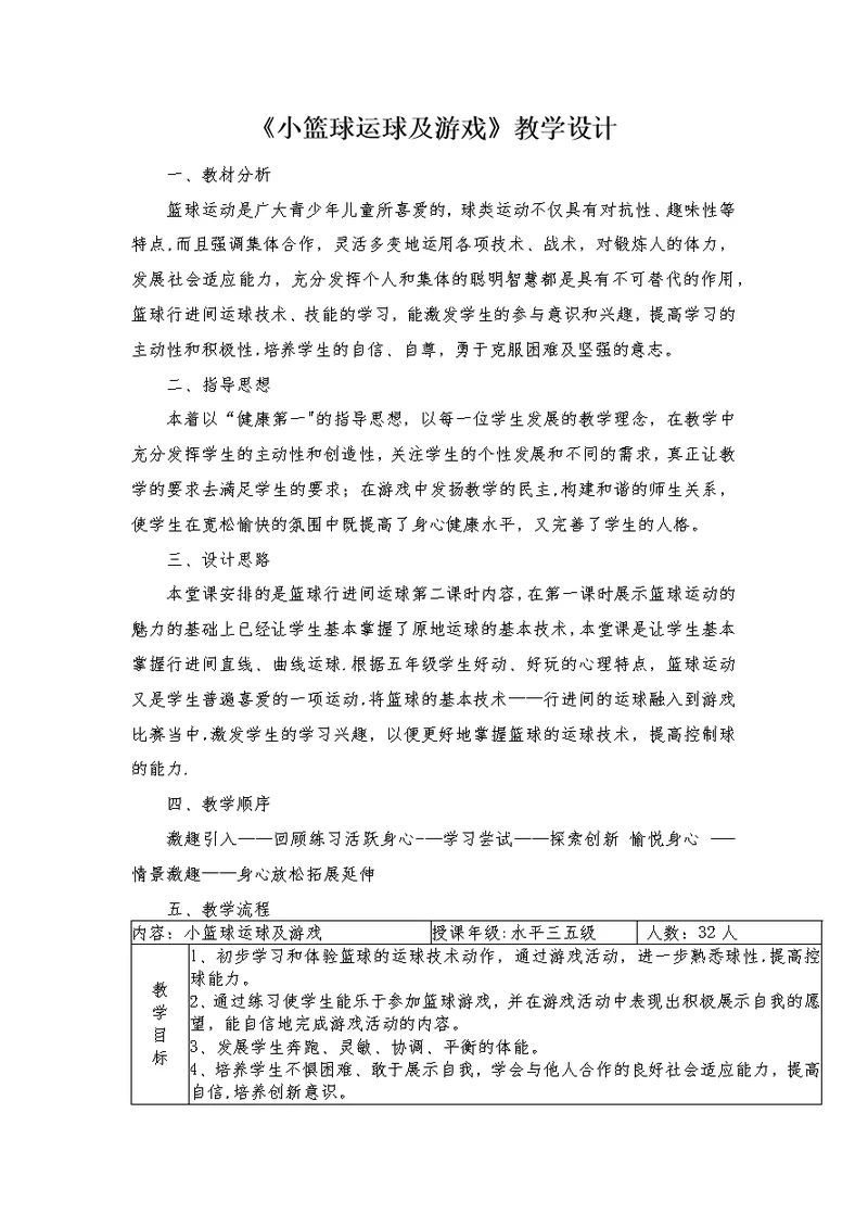 《小篮球运球及游戏》教学设计